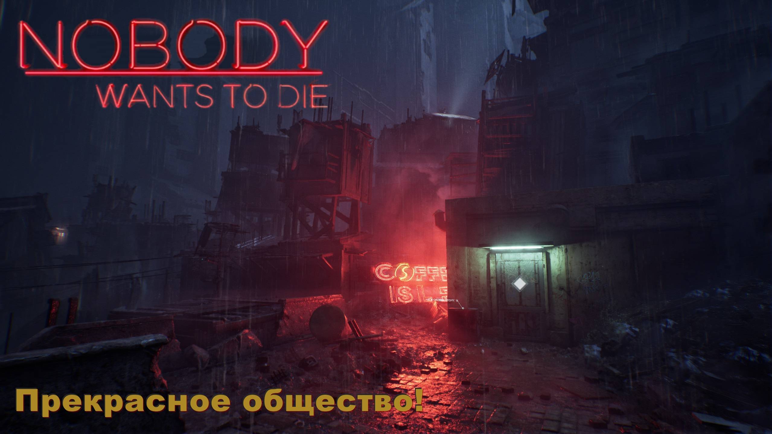 Nobody Wants To Die. Прекрасное общество! #5