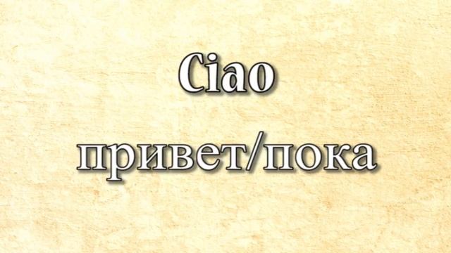 Итальянский язык. Урок 1. Приветствие смотреть онлайн