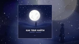 Тайпан, NAZAMI - Как тебя найти (Официальная премьера трека)