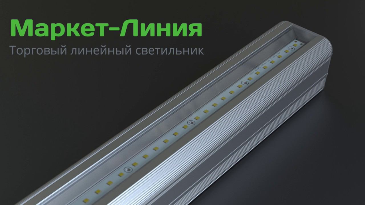 Светодиодные торговые светильники PromLED «Маркет-Линия»