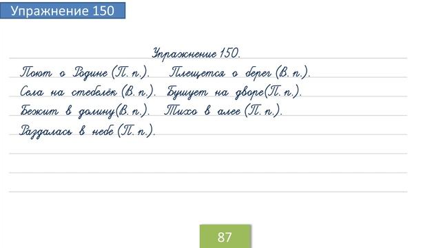 Упражнение 150 на странице 87. Русский язык 4 класс. Часть 1. смотреть онлайн
