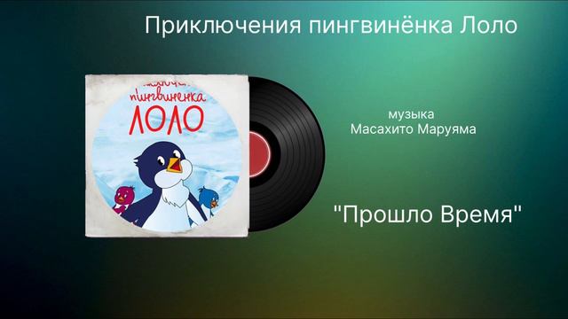 Приключение пингвинёнка «прошло время» музыка Масахито Маруяма смотреть онлайн