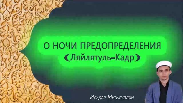 О НОЧИ ПРЕДОПРЕДЕЛЕНИЯ (Ляйлятуль Кадр) смотреть онлайн
