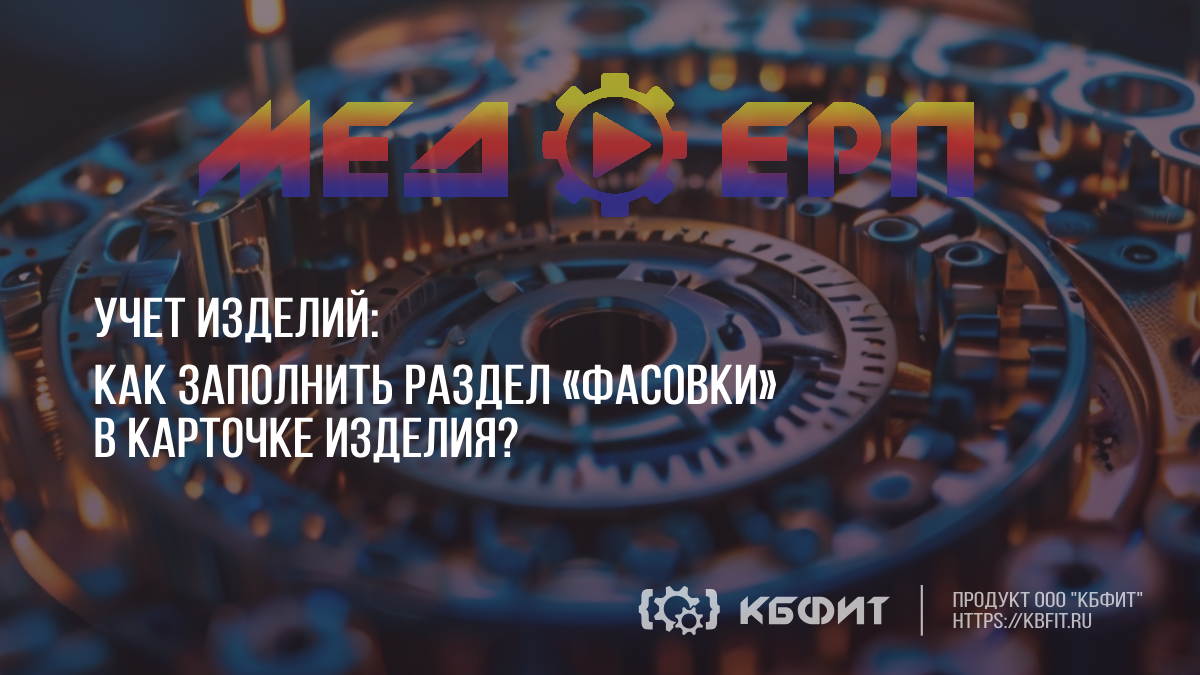 КБФИТ: МЕДЕРП. Учет изделий. Как заполнить раздел "Фасовки" в карточке изделия? смотреть онлайн