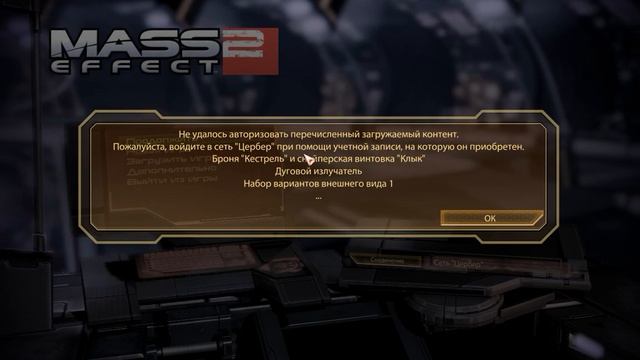 Mass Effect 2 - как активировать DLC смотреть онлайн