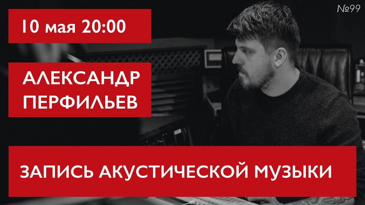 Запись акустической музыки. Александр Перфильев смотреть онлайн