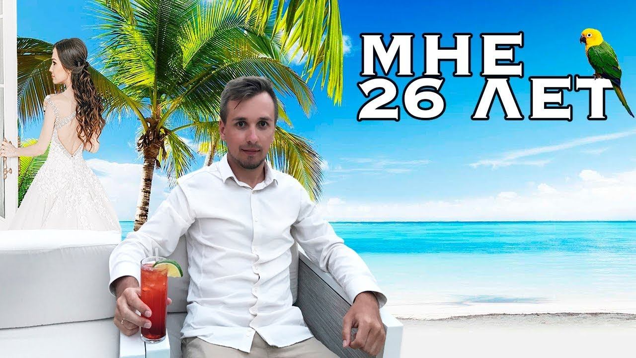 Фотосессия в Доминикане. Отмечаем мой день рождения / Доминиканская республика часть №5 смотреть онлайн