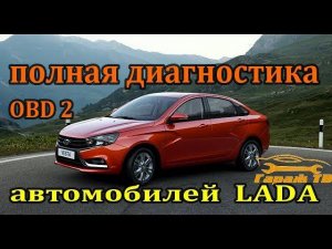 диагностика Лада Веста (LADA Vesta)