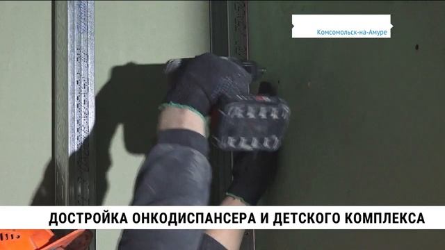 Возобновилась стройка онкодиспансера и детского комплекса в Комсомольске-на-Амуре смотреть онлайн