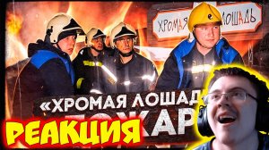 Клуб «Хромая лошадь» (Пожар в городе Пермь. 2009 год) ( Макар Дримчуков ) | Реакция