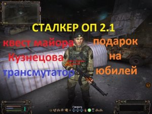 СТАЛКЕР ОП 2.1 ПОДАРОК НА ЮБИЛЕЙ, КОМПРОМАТ, КВЕСТ КУЗНЕЦОВА, ТРАНСМУТАТОР
