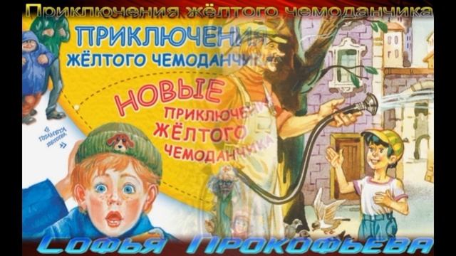 Приключения жёлтого чемоданчика— Софья Прокофьева. —читает Павел Беседин" смотреть онлайн