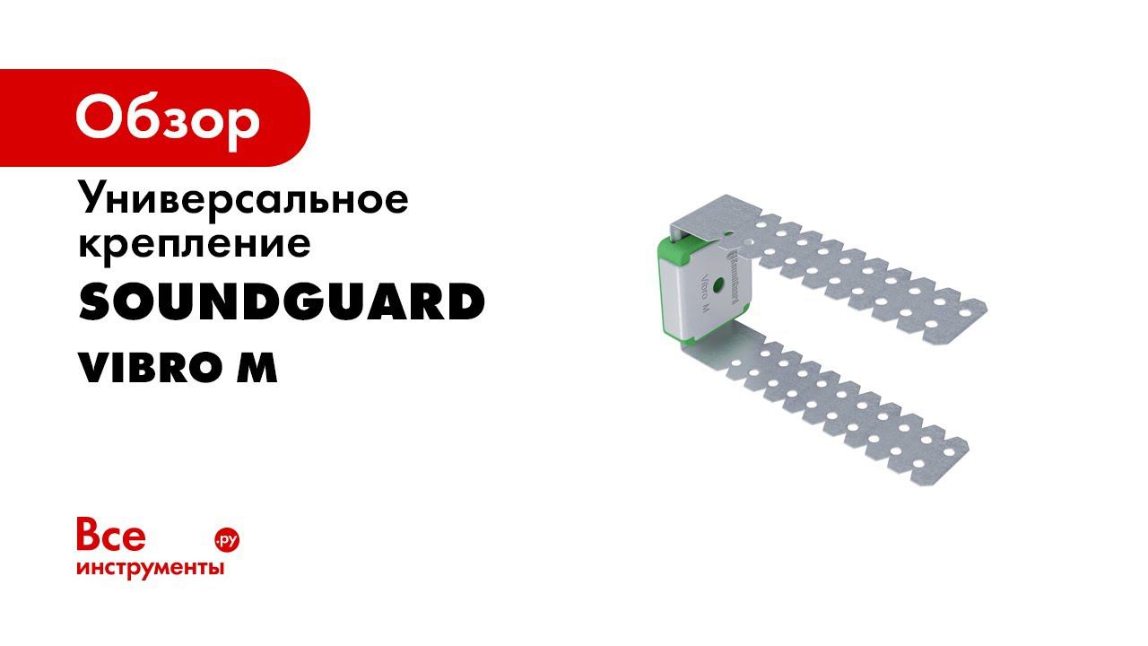 Виброизоляционное крепление SoundGuard Vibro M