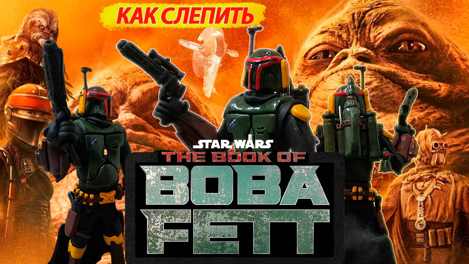 КАК СЛЕПИТЬ БОБУ ФЕТТ Звездные Войны. смотреть онлайн