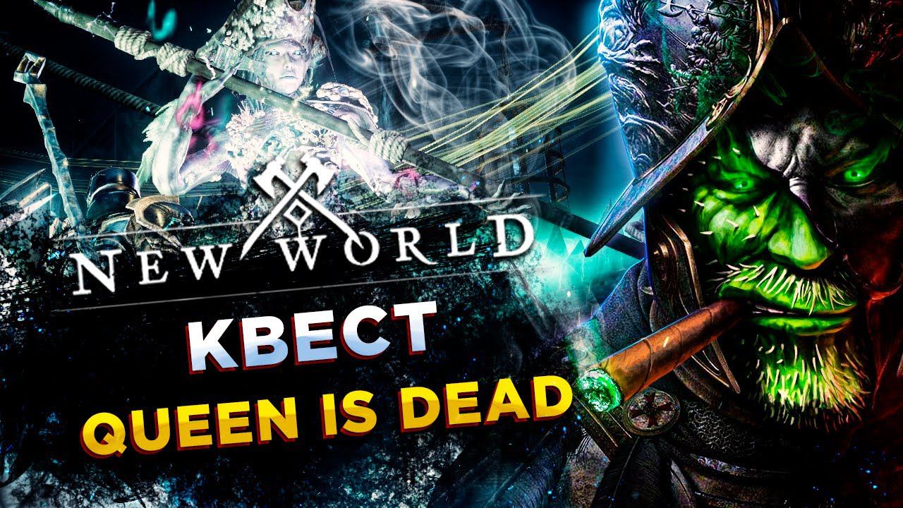 New World◾️КВЕСТ QUEEN IS DEAD - АРЕНА КОРОЛЕВА СИРЕНА◾️ГАЙД\GUIDE смотреть онлайн