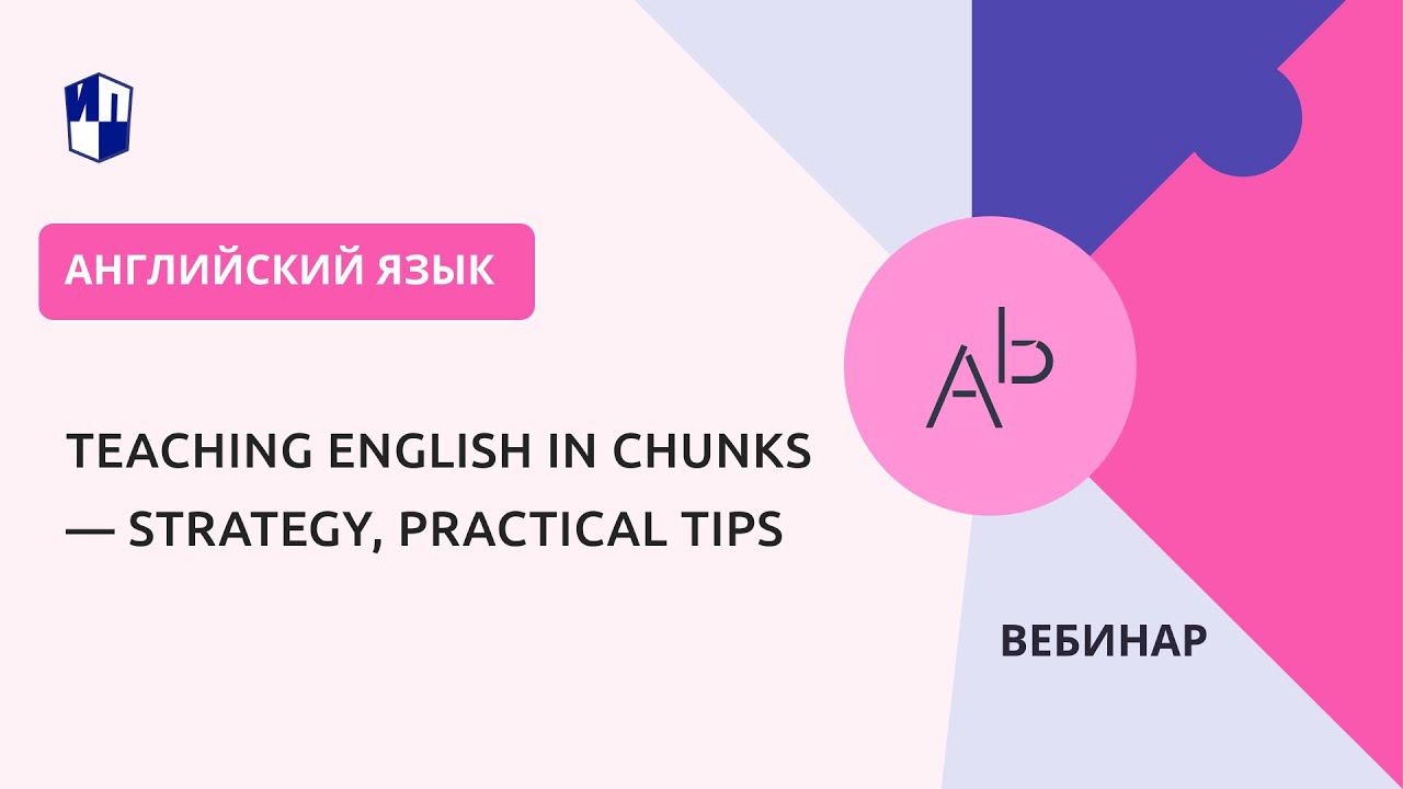 Teaching English in chunks — strategy, practical tips смотреть онлайн