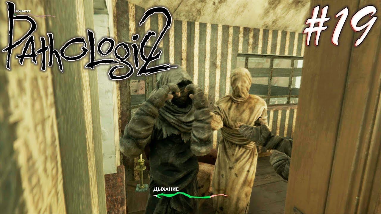 ЛОВУШКА И ЖАДНОСТЬ | PATHOLOGIC 2 (Мор Утопия 2) ► Прохождение #19 смотреть онлайн