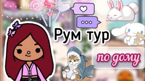 РУМ ТУР НА ДОМ Силии и Лео ??? _ Toca Life World _ тока бока _ toca boca _ Secret Toca.