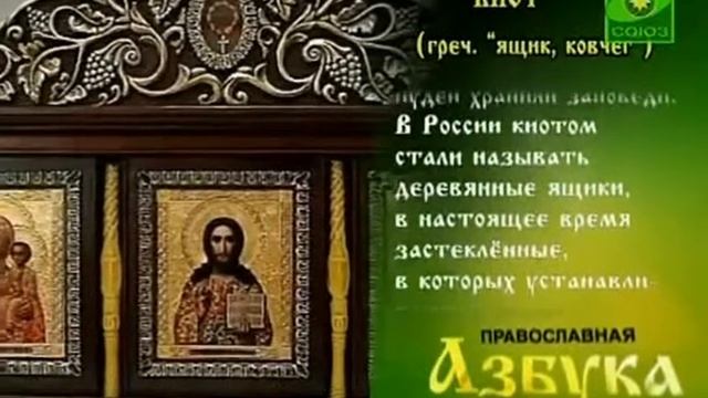 Православная азбука Киот смотреть онлайн