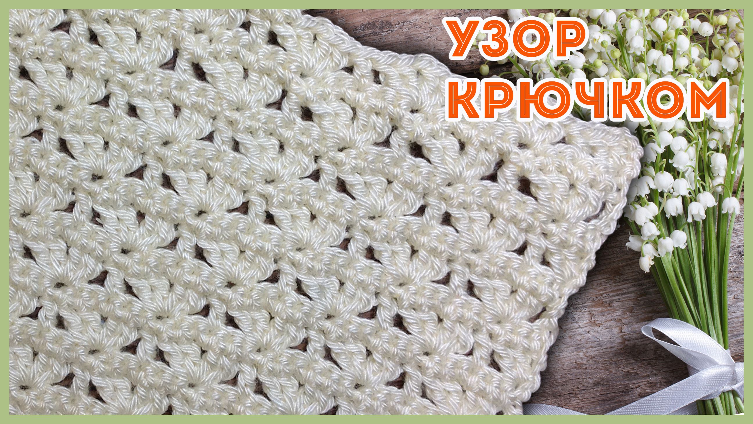 Узор крючком с небольшим ажуром смотреть онлайн
