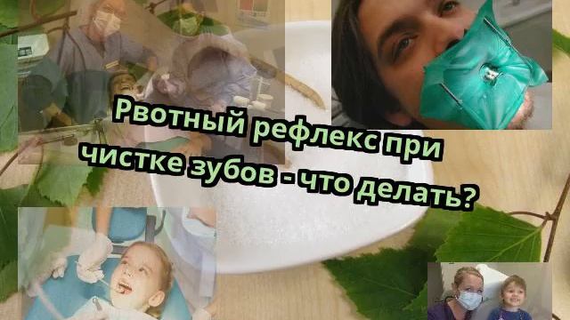 Рвотный рефлекс при чистке зубов - что делать? смотреть онлайн