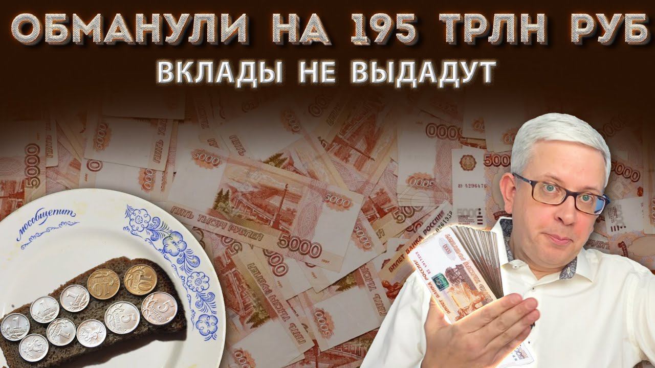 Государство не отдает 195 трлн. руб. по вкладам россиян. Чем это обосновано и когда ждать денег? смотреть онлайн