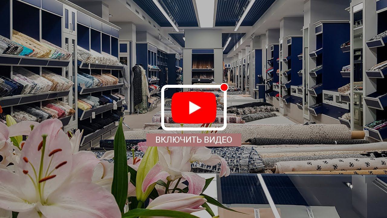 Любовь к тканям с видеогидом от ТИССУРА смотреть онлайн