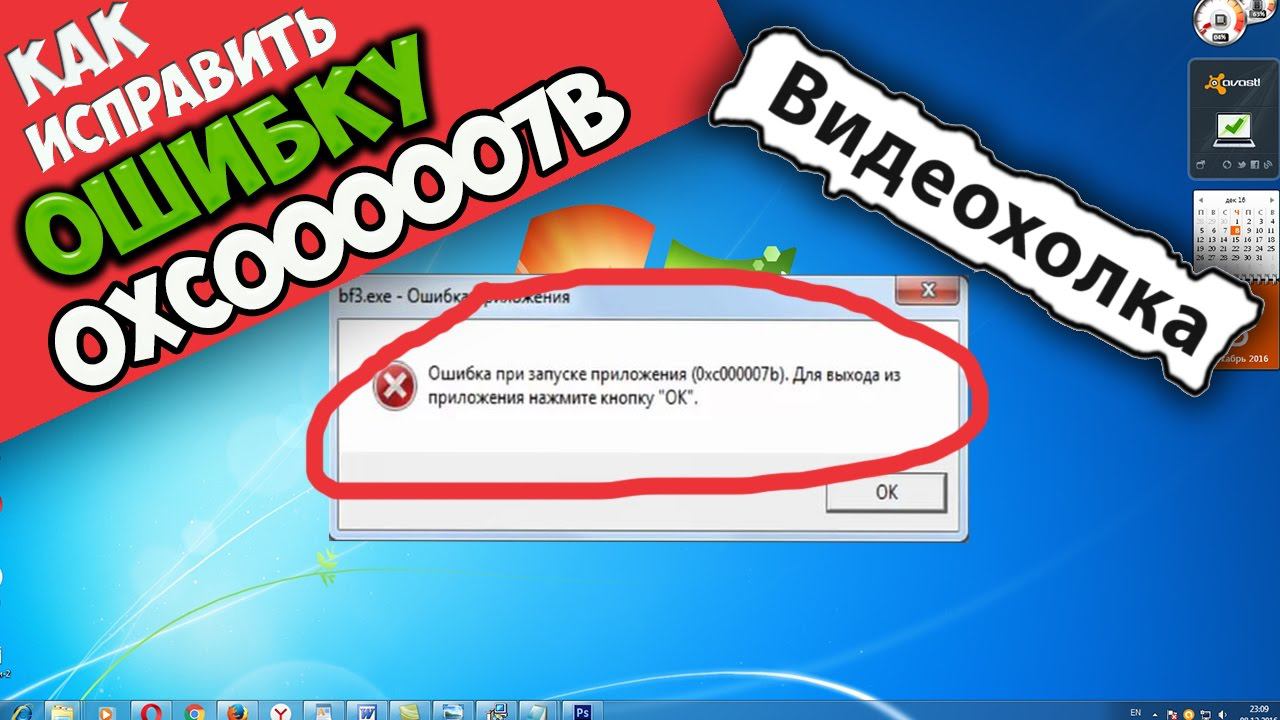 Как исправить ошибку 0xc000007b при запуске игры смотреть онлайн