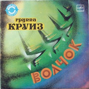 Рок-группа «КРУИЗ». «Волчок», 7″ EP, 1985г.