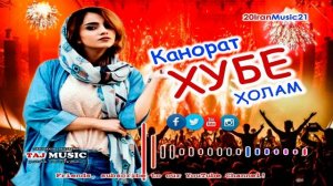 Канорат хубе холам... Iran Music 2021... БЕХТАРИН СУРУДХОИ ЭРОНИ 2021.mp4