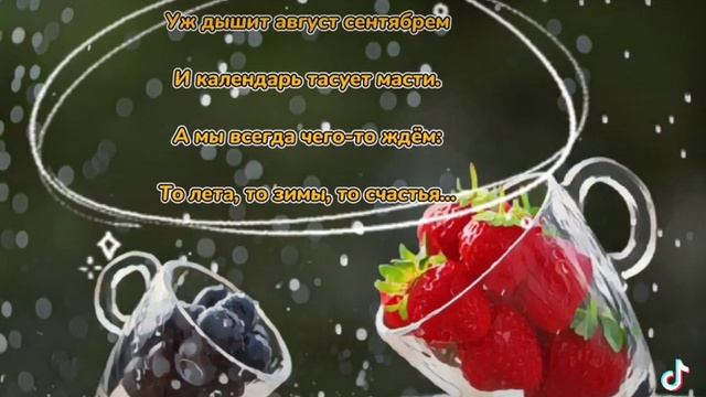 Уж дышит август сентябрем. #летопрощай смотреть онлайн