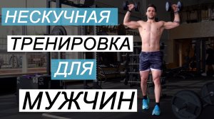 Тренировка для мужчин в Тренажерном Зале