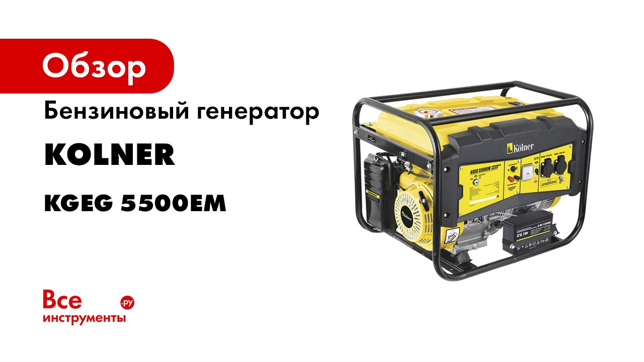 Обзор. Бензиновые генераторы KOLNER. Ваш бесперебойный источник электроэнергии-.mp4 смотреть онлайн