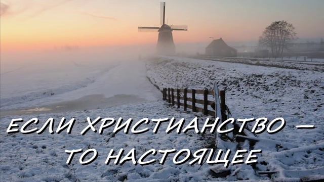 ЕСЛИ ХРИСТИАНСТВО — ТО НАСТОЯЩЕЕ смотреть онлайн