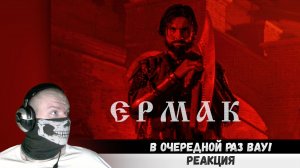 Реакция на RADIO TAPOK - Ермак (Официальное видео 2023) Эпоха Империй