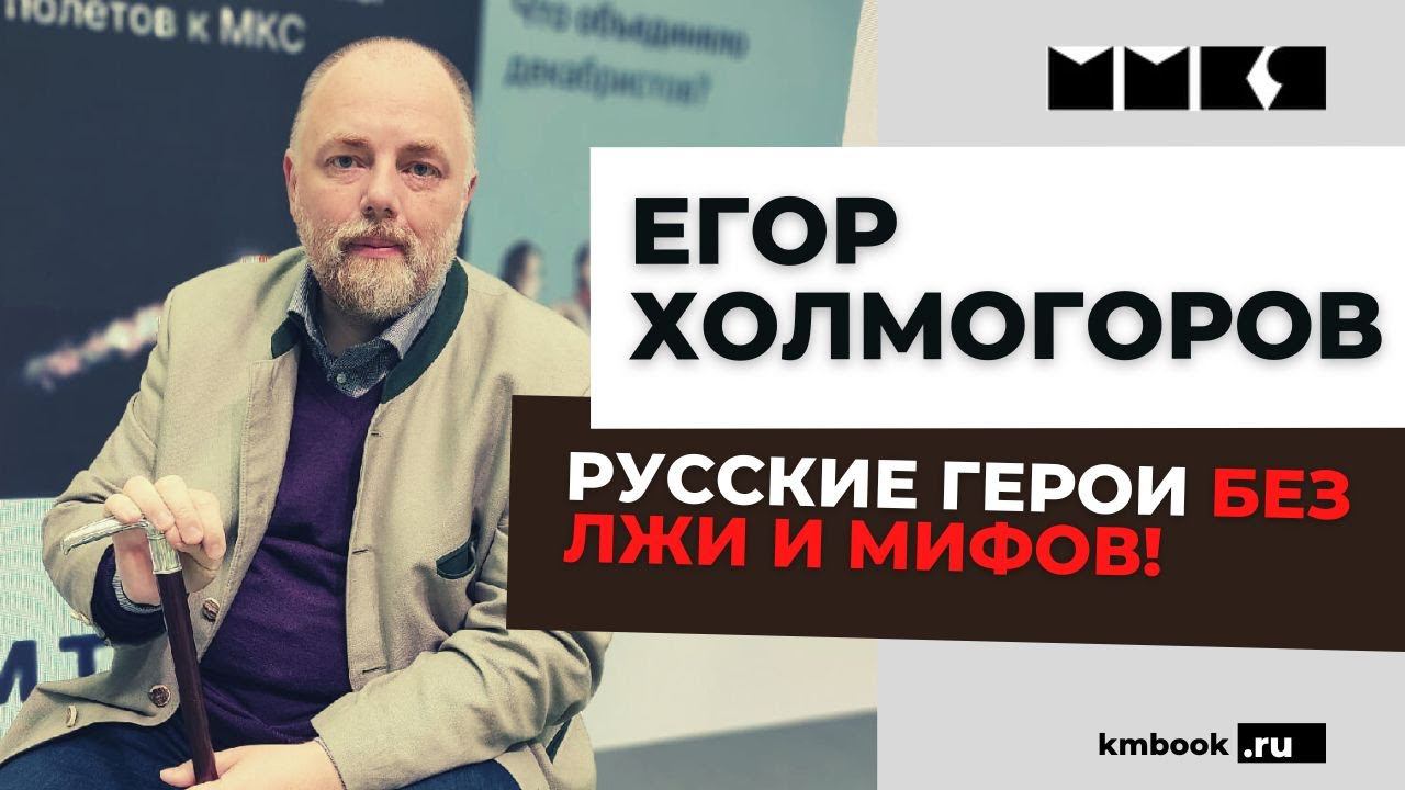 Егор Холмогоров об интеллектуальных сражениях за русскую историю смотреть онлайн