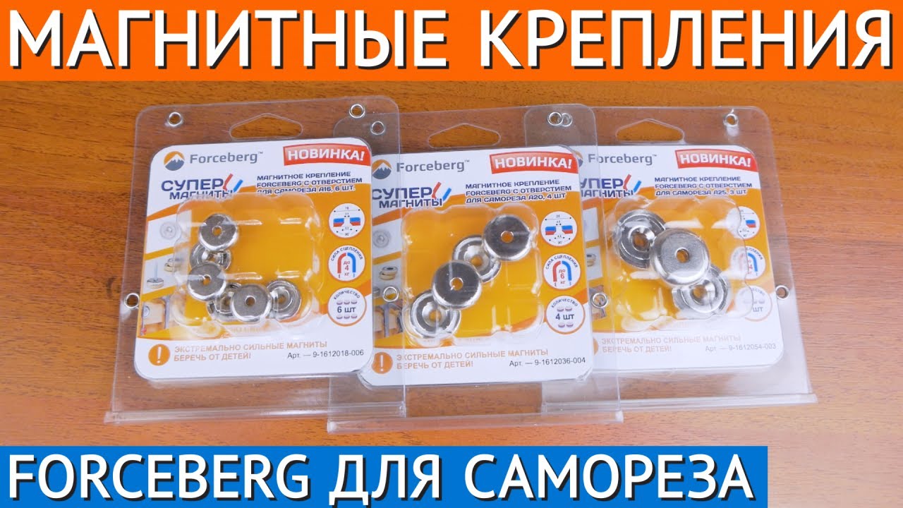 Магнитные крепления Forceberg с отверстием для самореза смотреть онлайн