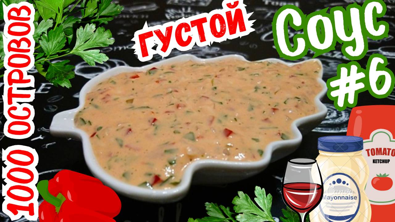 ВКУСНЫЙ ГУСТОЙ СОУС "ТЫСЯЧА ОСТРОВОВ" / Быстрый соус к мясу, рыбе, птице и овощам / Вариант 6 смотреть онлайн