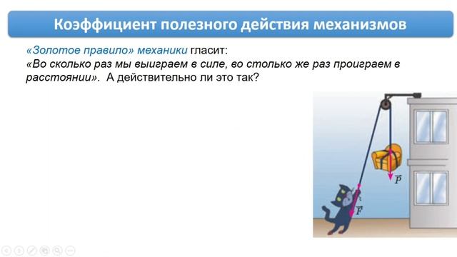 Физика. Коэффициент полезного действия простых механизмов смотреть онлайн