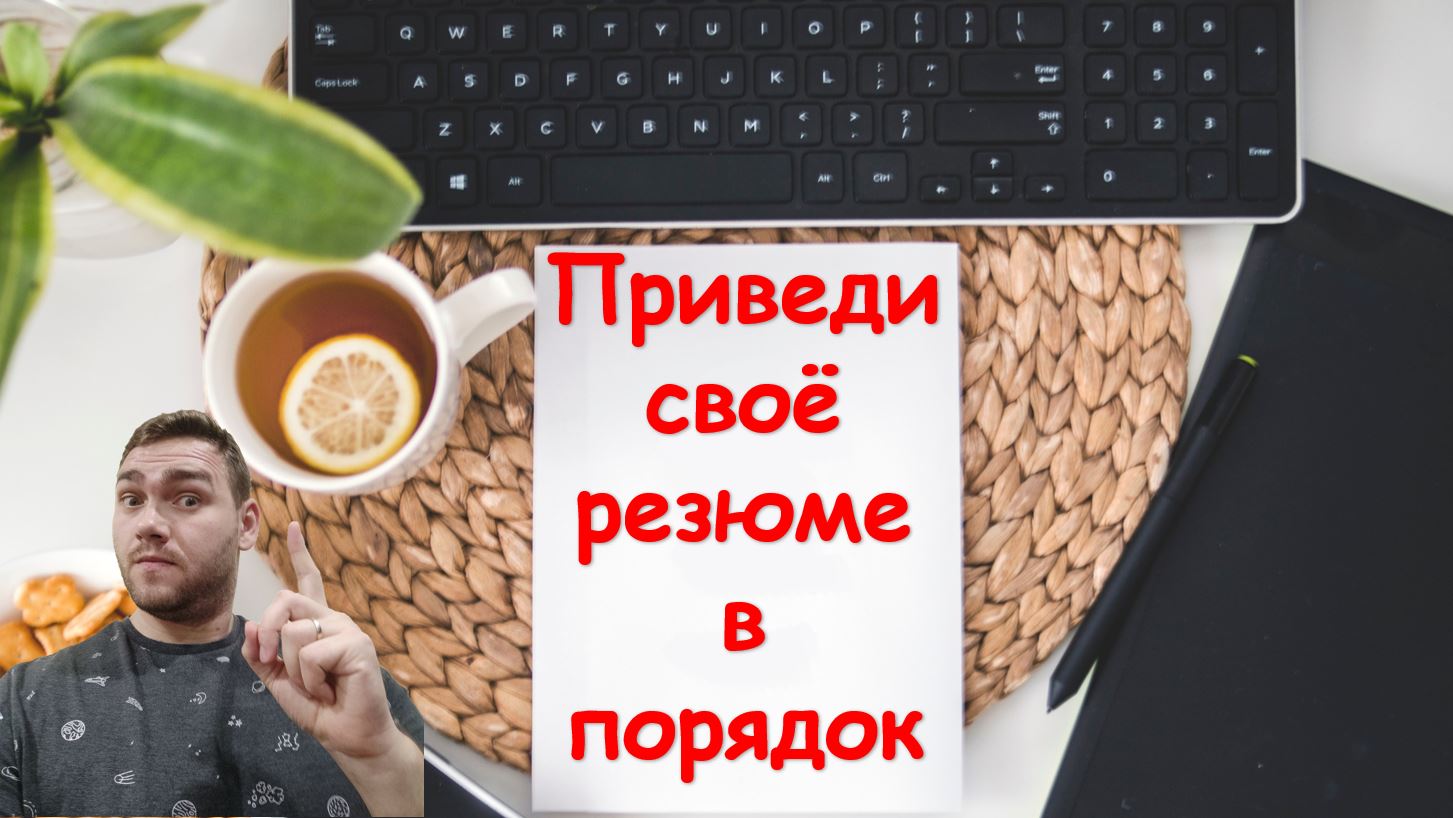 Приведи свое резюме в порядок!!! смотреть онлайн