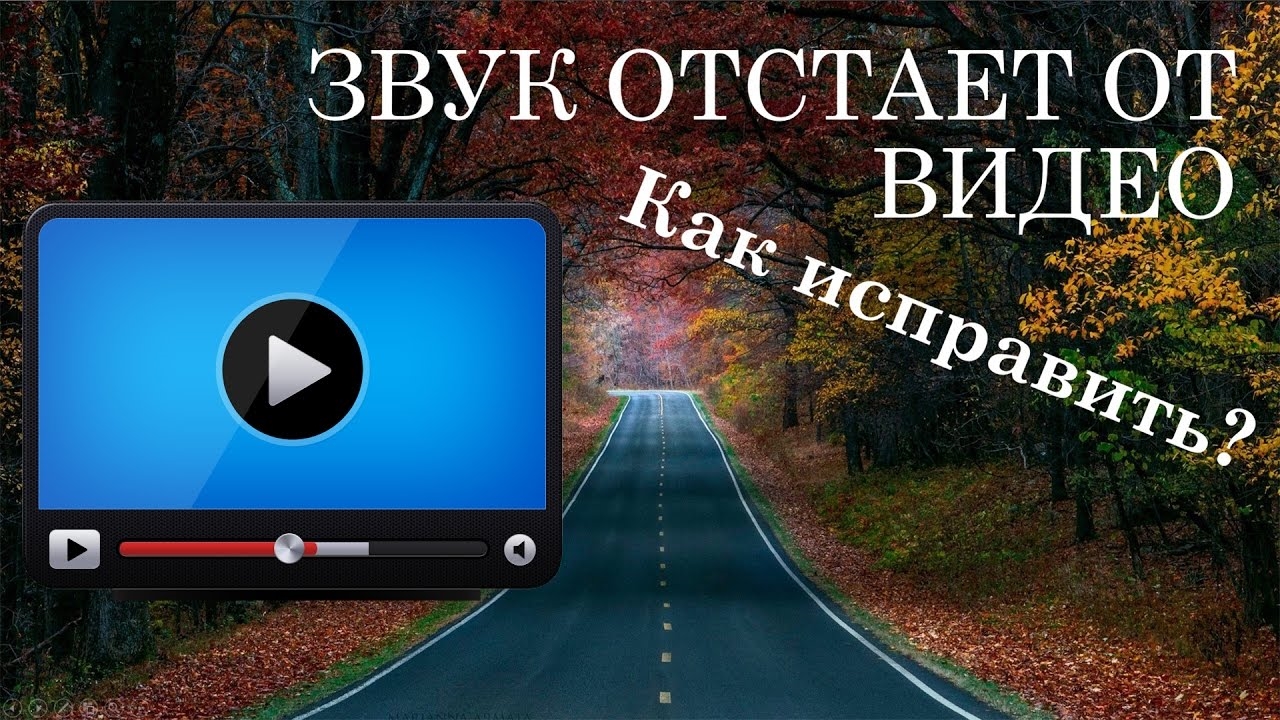 Почему звук отстает от Видео? Как исправить? смотреть онлайн