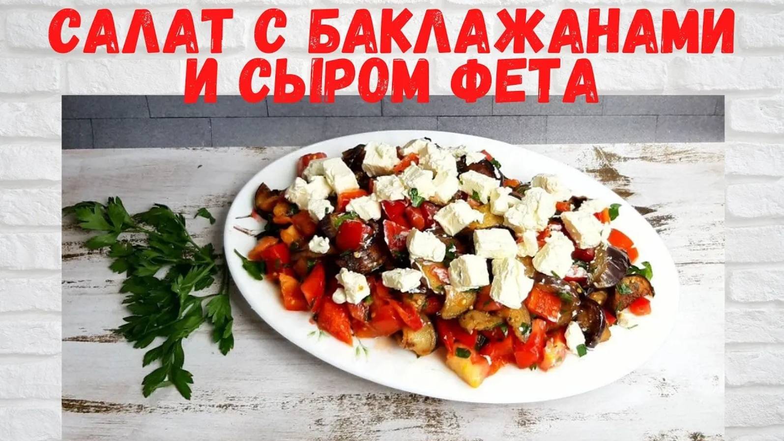Невероятно ВКУСНЫЙ Салат с баклажанами и сыром фета. Готовлю ВСЁ ЛЕТО! ОЧЕНЬ ВКУСНО! смотреть онлайн