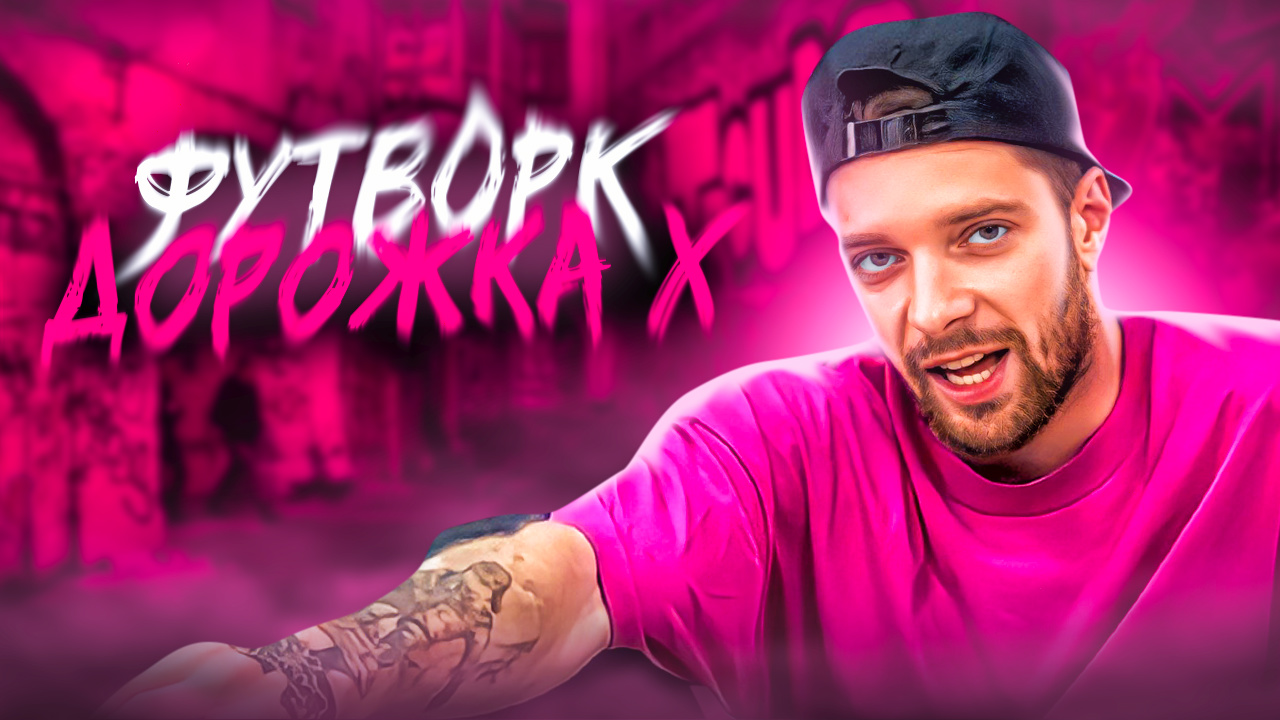 Футворк | NIKAGOR | дорожка Х смотреть онлайн