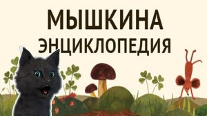 МЫШКИНА ЭНЦИКЛОПЕДИЯ С ГОВОРЯЩИМ СУПЕР КОТОМ ? ИЗУЧАЕМ ПОДЗЕМНЫЙ МИР ? Little Mouses Encyclopedia