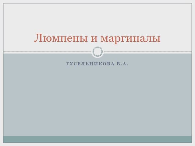 Люмпены и маргиналы смотреть онлайн