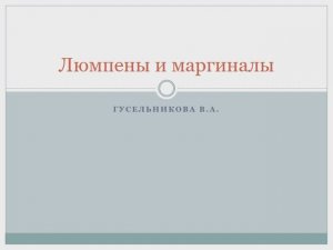 Люмпены и маргиналы