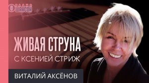 Виталий Аксёнов. Концерт на Радио Шансон («Живая струна»)