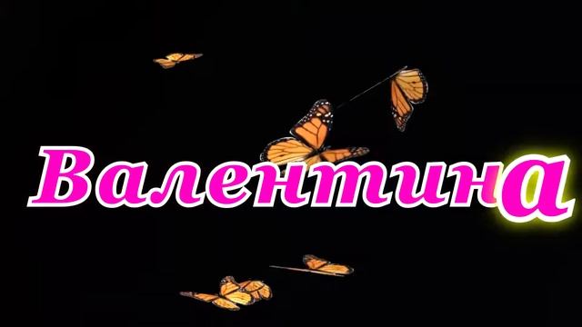 С Днем Рождения, Валентина! Поздравление с Днем Рождения для Валентины. смотреть онлайн