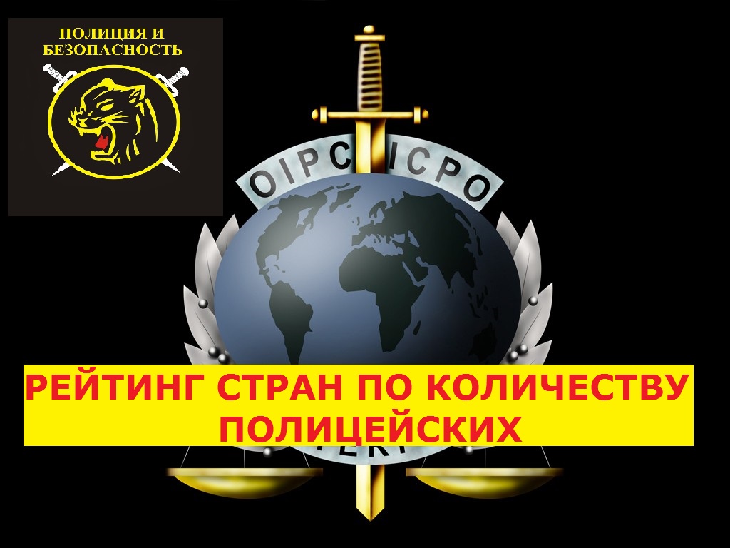 Рейтинг стран по численности полицейских. смотреть онлайн