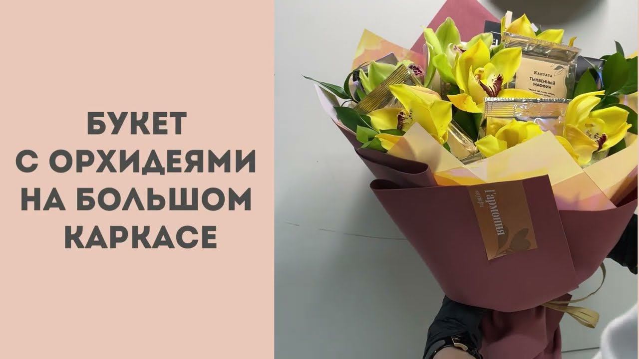 Букет 42 см с орхидеями смотреть онлайн
